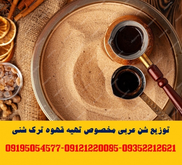 توزیع شن عربی (شن قهوه – ماسه قهوه)مخصوص قهوه ترک شنی